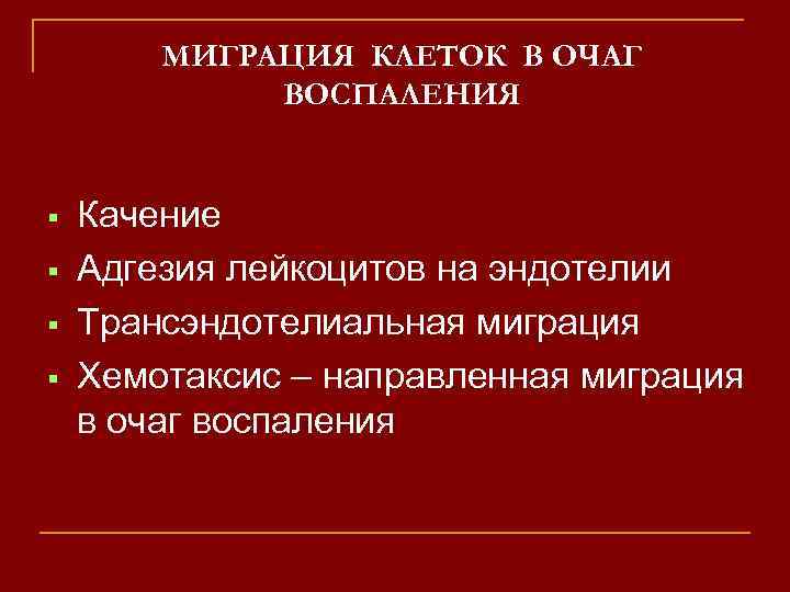 МИГРАЦИЯ КЛЕТОК В ОЧАГ ВОСПАЛЕНИЯ Качение Адгезия лейкоцитов на эндотелии Трансэндотелиальная миграция Хемотаксис –