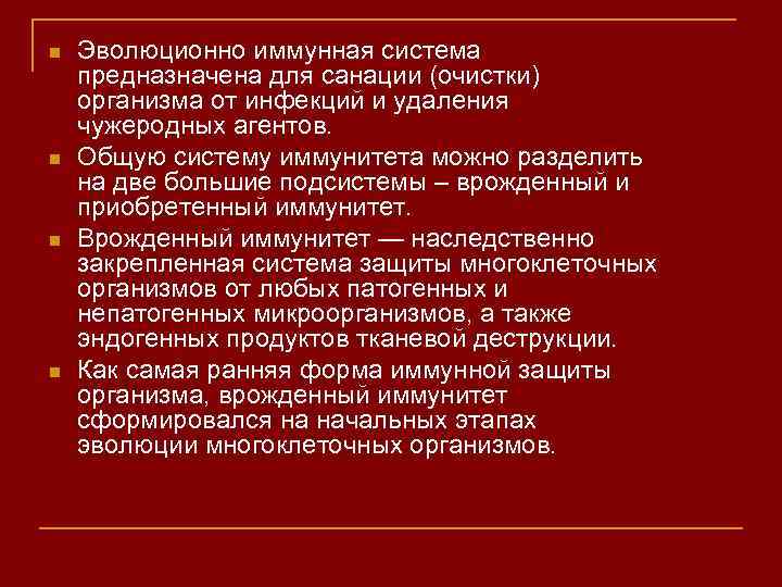 n n Эволюционно иммунная система предназначена для санации (очистки) организма от инфекций и удаления