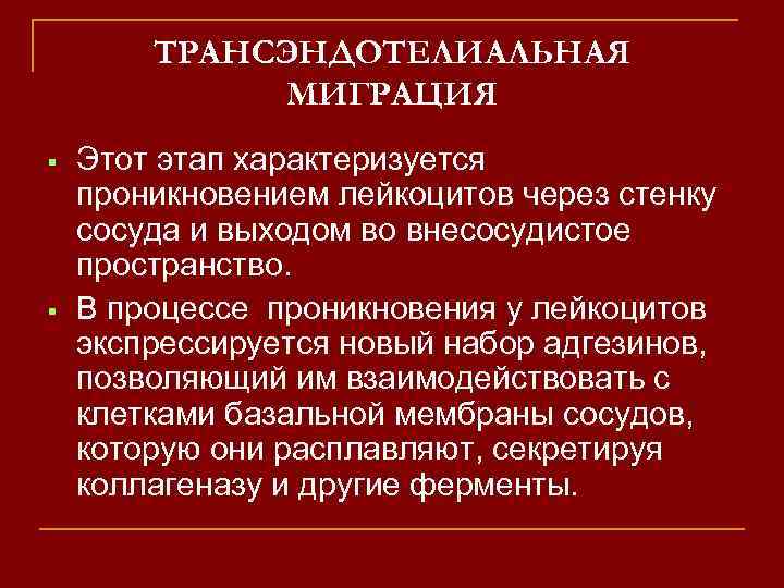 ТРАНСЭНДОТЕЛИАЛЬНАЯ МИГРАЦИЯ Этот этап характеризуется проникновением лейкоцитов через стенку сосуда и выходом во внесосудистое