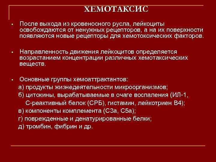 Изучение хемотаксиса. Хемотаксис. Эндогенные факторы хемотаксиса. Группы хемоаттрактантов. Факторы хемотаксиса при воспалении.