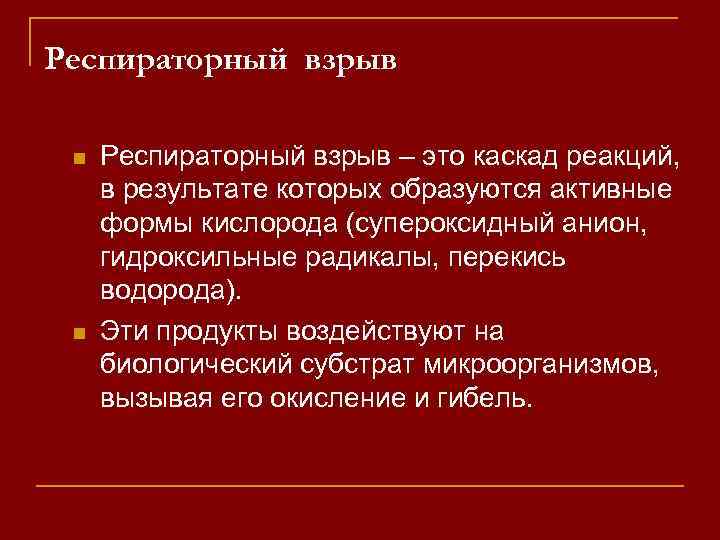 Респираторный взрыв n n Респираторный взрыв – это каскад реакций, в результате которых образуются