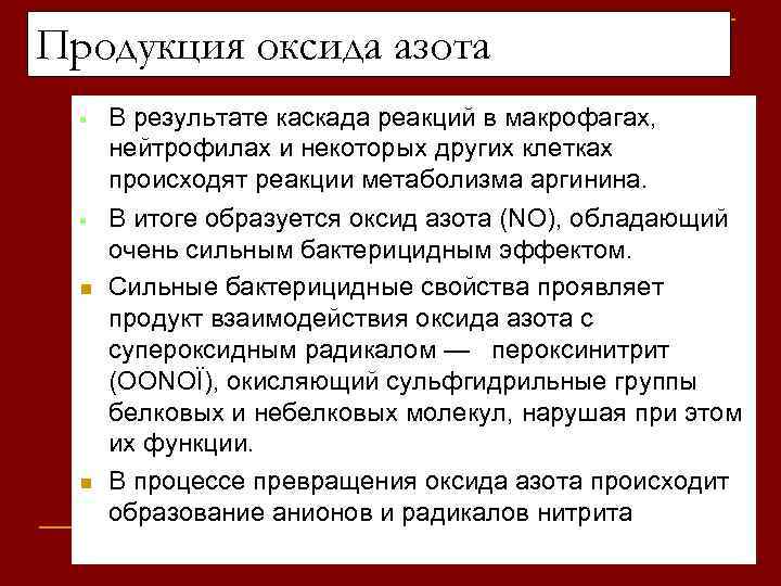 Продукция оксида азота n n В результате каскада реакций в макрофагах, нейтрофилах и некоторых