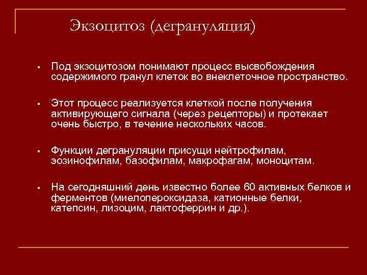 Экзоцитоз (дегрануляция) Под экзоцитозом понимают процесс высвобождения содержимого гранул клеток во внеклеточное пространство. Этот