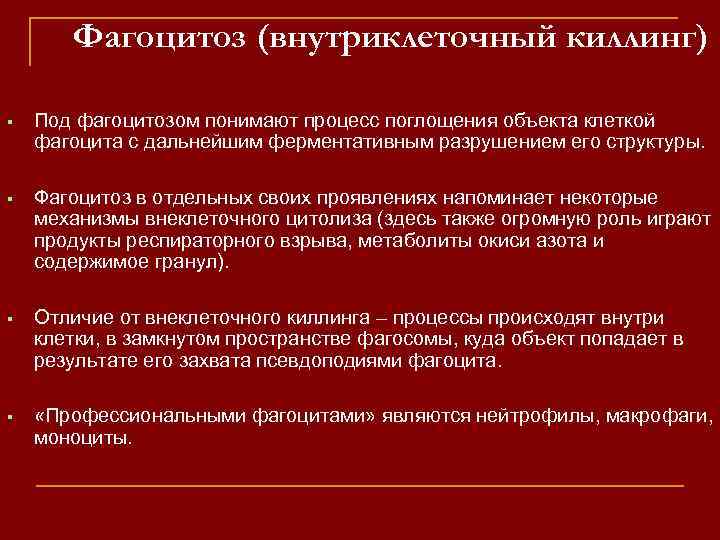 Фагоцитоз (внутриклеточный киллинг) Под фагоцитозом понимают процесс поглощения объекта клеткой фагоцита с дальнейшим ферментативным