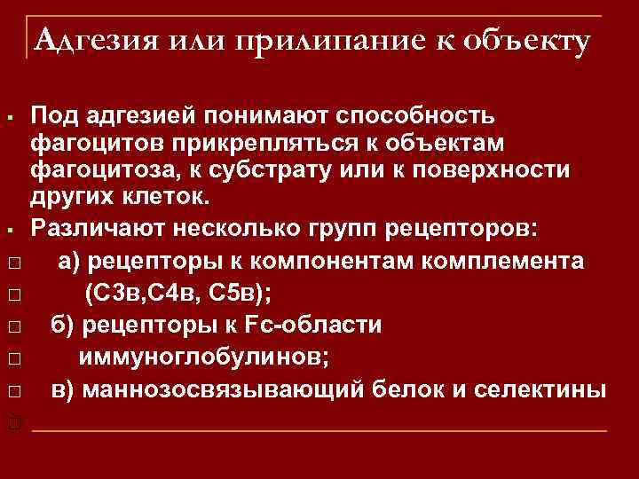 Адгезия или прилипание к объекту Под адгезией понимают способность фагоцитов прикрепляться к объектам фагоцитоза,