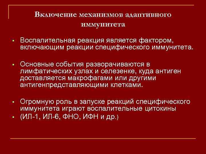 Включение механизмов адаптивного иммунитета Воспалительная реакция является фактором, включающим реакции специфического иммунитета. Основные события
