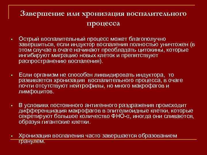 Завершение или хронизация воспалительного процесса Острый воспалительный процесс может благополучно завершиться, если индуктор воспаления