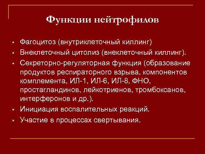 Функции нейтрофилов Фагоцитоз (внутриклеточный киллинг) Внеклеточный цитолиз (внеклеточный киллинг). Секреторно-регуляторная функция (образование продуктов респираторного