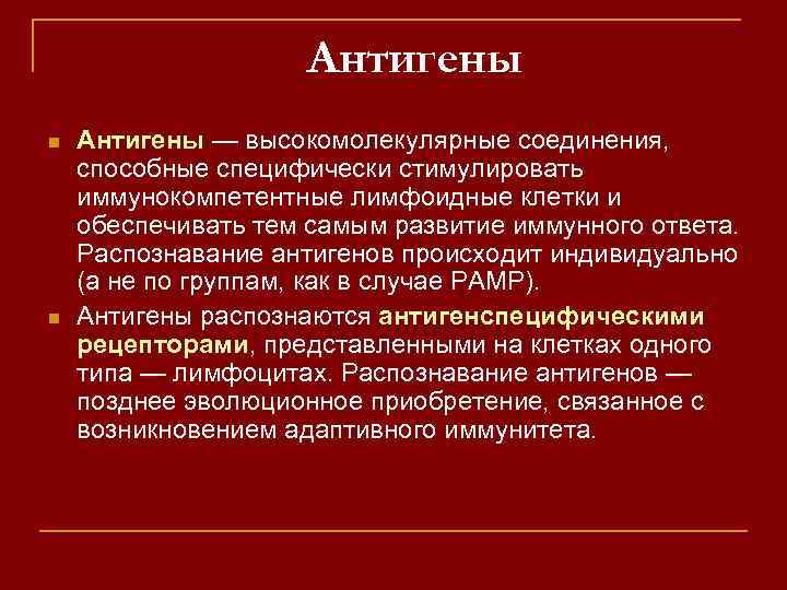Антигены n n Антигены — высокомолекулярные соединения, способные специфически стимулировать иммунокомпетентные лимфоидные клетки и