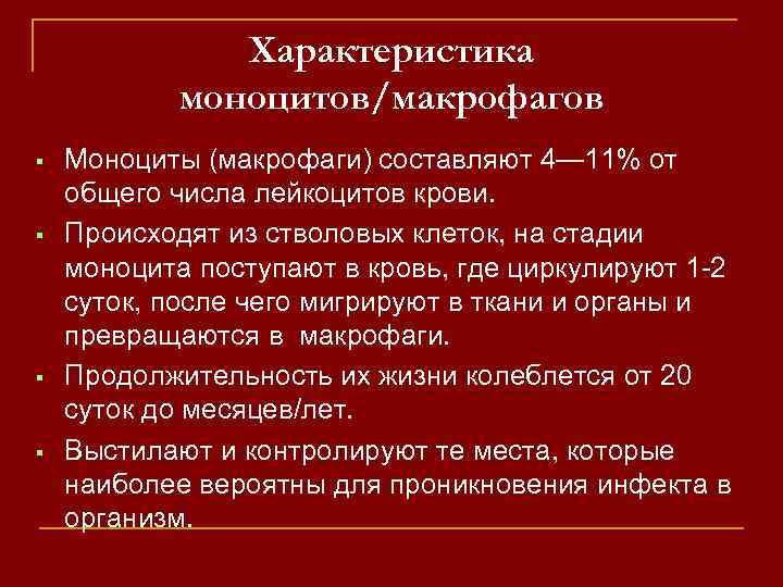 Характеристика моноцитов/макрофагов Моноциты (макрофаги) составляют 4— 11% от общего числа лейкоцитов крови. Происходят из