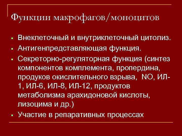 Функции макрофагов/моноцитов Внеклеточный и внутриклеточный цитолиз. Антигенпредставляющая функция. Секреторно-регуляторная функция (синтез компонентов комплемента, пропердина,