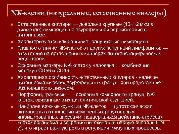 NK-клетки (натуральные, естественные киллеры) n n n n Естественные киллеры — довольно крупные (10–