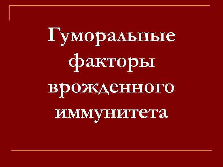 Гуморальные факторы врожденного иммунитета 