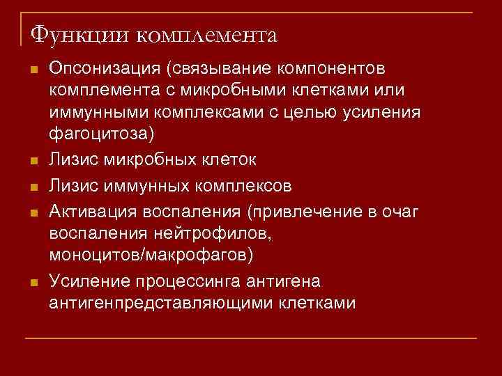 Функции комплемента n n n Опсонизация (связывание компонентов комплемента с микробными клетками или иммунными