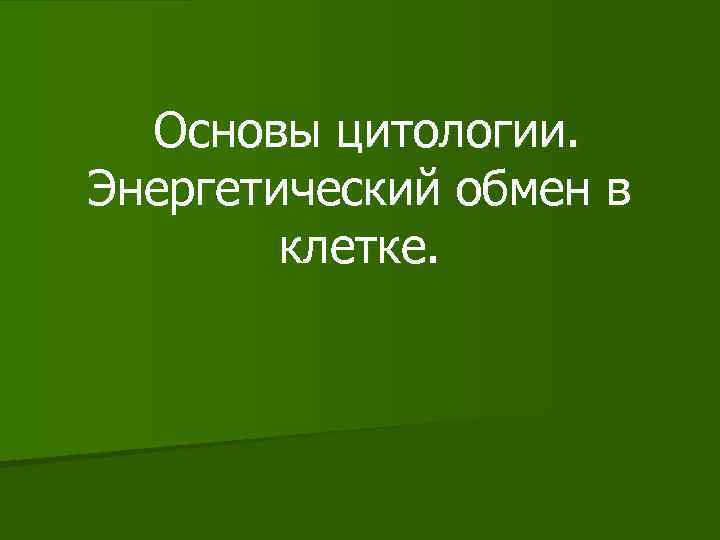 Основы цитологии. Энергетический обмен в клетке. 