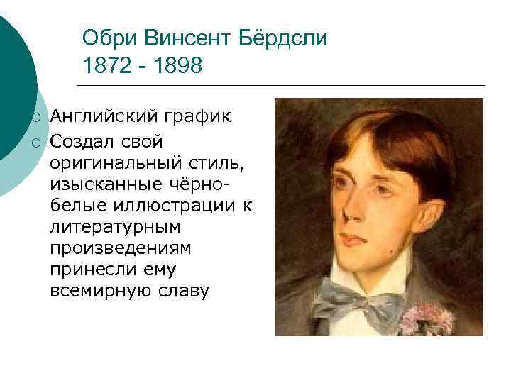 Обри Винсент Бёрдсли 1872 - 1898 ¡ ¡ Английский график Создал свой оригинальный стиль,