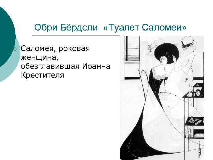 Обри Бёрдсли «Туалет Саломеи» ¡ Саломея, роковая женщина, обезглавившая Иоанна Крестителя 