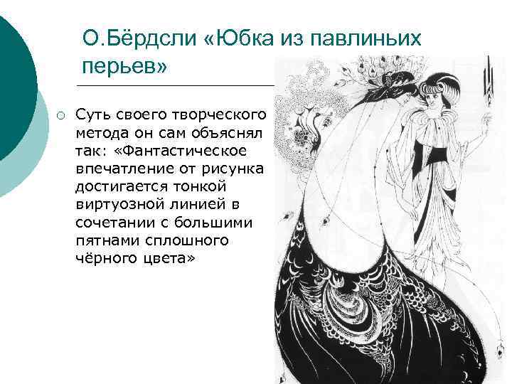 О. Бёрдсли «Юбка из павлиньих перьев» ¡ Суть своего творческого метода он сам объяснял