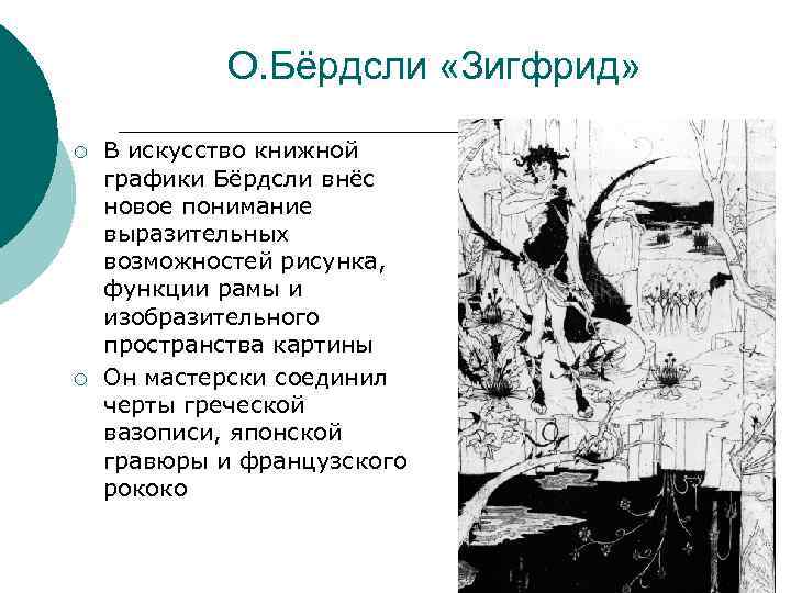 О. Бёрдсли «Зигфрид» ¡ ¡ В искусство книжной графики Бёрдсли внёс новое понимание выразительных