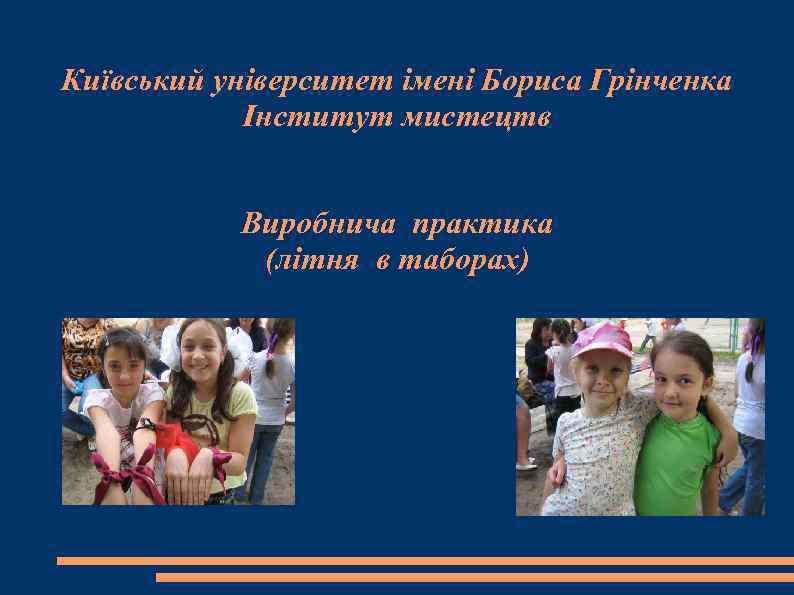 Київський університет імені Бориса Грінченка Інститут мистецтв Виробнича практика (літня в таборах) 