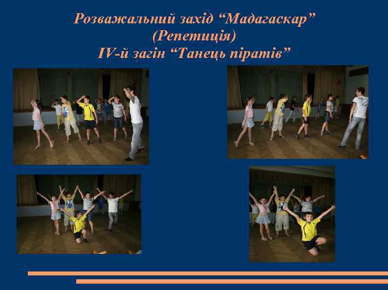 Розважальний захід “Мадагаскар” (Репетиція) IV-й загін “Танець піратів” 