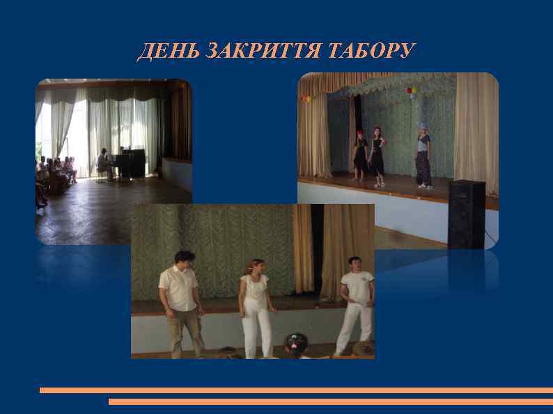 ДЕНЬ ЗАКРИТТЯ ТАБОРУ 