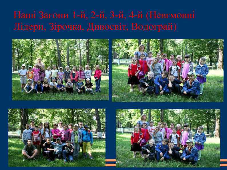 Наші Загони 1 -й, 2 -й, 3 -й, 4 -й (Невгмовні Лідери, Зірочка, Дивосвіт,