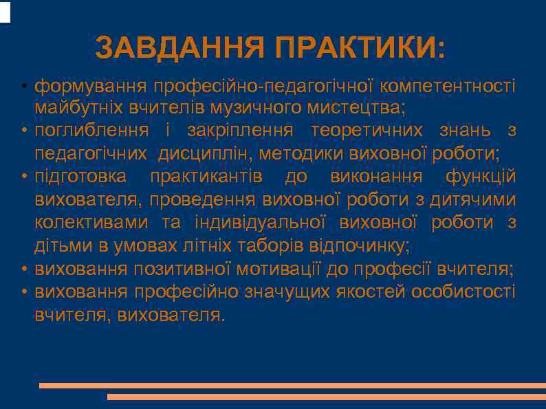 ЗАВДАННЯ ПРАКТИКИ: • формування професійно-педагогічної компетентності майбутніх вчителів музичного мистецтва; • поглиблення і закріплення