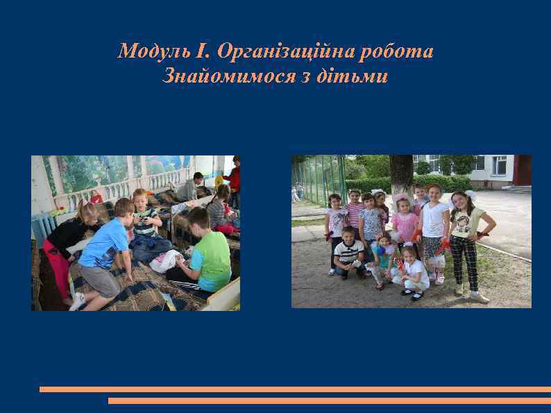 Модуль І. Організаційна робота Знайомимося з дітьми 