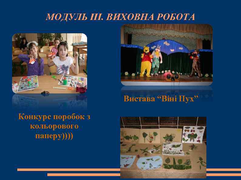 МОДУЛЬ ІІІ. ВИХОВНА РОБОТА Вистава “Віні Пух” Конкурс поробок з кольорового паперу)))) 