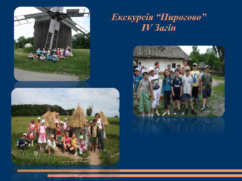 Екскурсія “Пирогово” IV Загін 