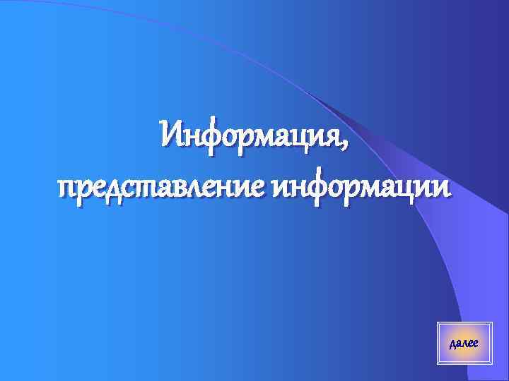 Информация, представление информации далее 