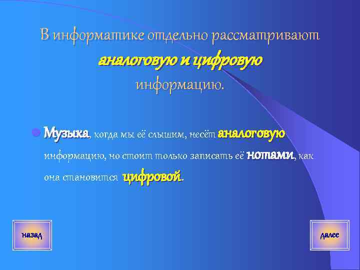 В информатике отдельно рассматривают аналоговую и цифровую информацию. l Музыка, когда мы её слышим,