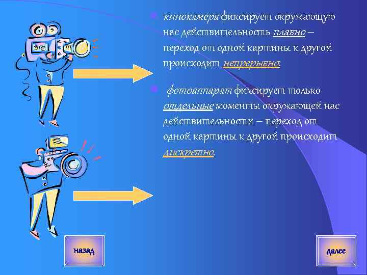 l кинокамера фиксирует окружающую нас действительность плавно – переход от одной картины к другой