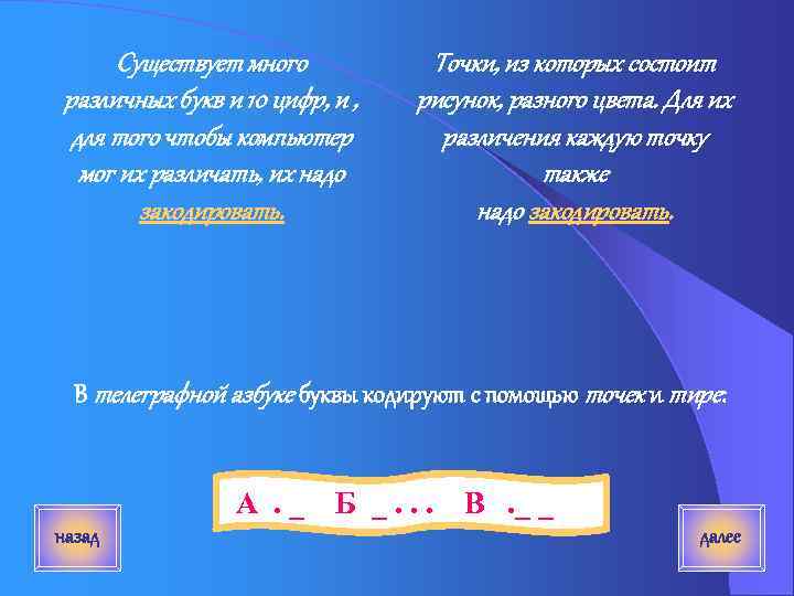 Существует много различных букв и 10 цифр, и , для того чтобы компьютер мог