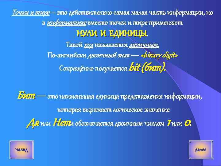 Точки и тире – это действительно самая малая часть информации, но в информатике вместо