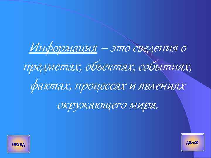 Информация – это сведения о предметах, объектах, событиях, фактах, процессах и явлениях окружающего мира.