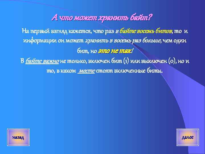 А что может хранить байт? На первый взгляд кажется, что раз в байте восемь