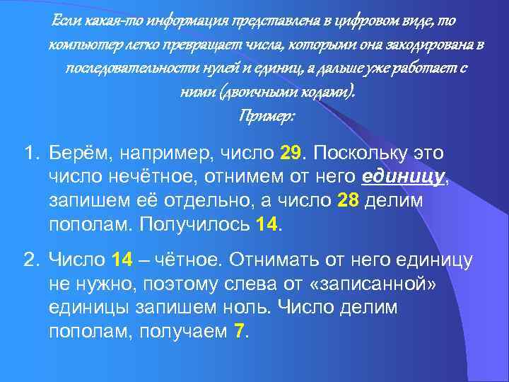 Если какая-то информация представлена в цифровом виде, то компьютер легко превращает числа, которыми она