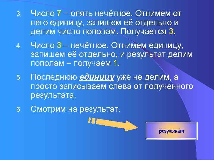 3. Число 7 – опять нечётное. Отнимем от него единицу, запишем её отдельно и