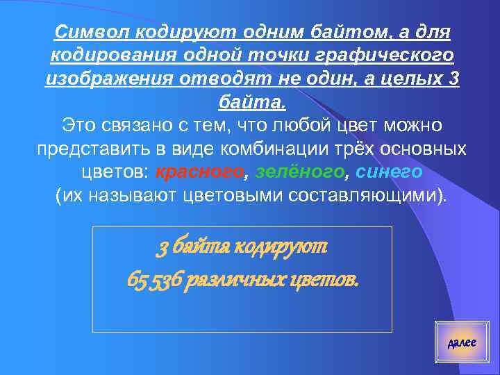 Символ кодируют одним байтом, а для кодирования одной точки графического изображения отводят не один,