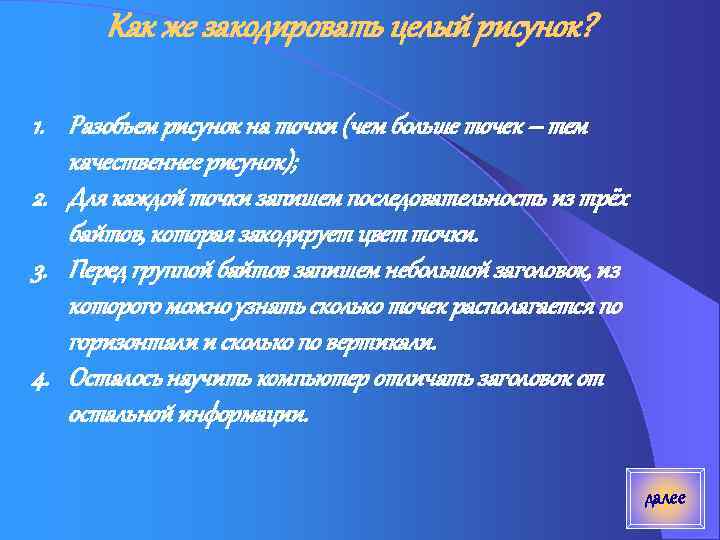 Как же закодировать целый рисунок? 1. Разобьем рисунок на точки (чем больше точек –