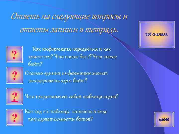 Ответь на следующие вопросы и ответы запиши в тетрадь. ? Как информация передаётся и