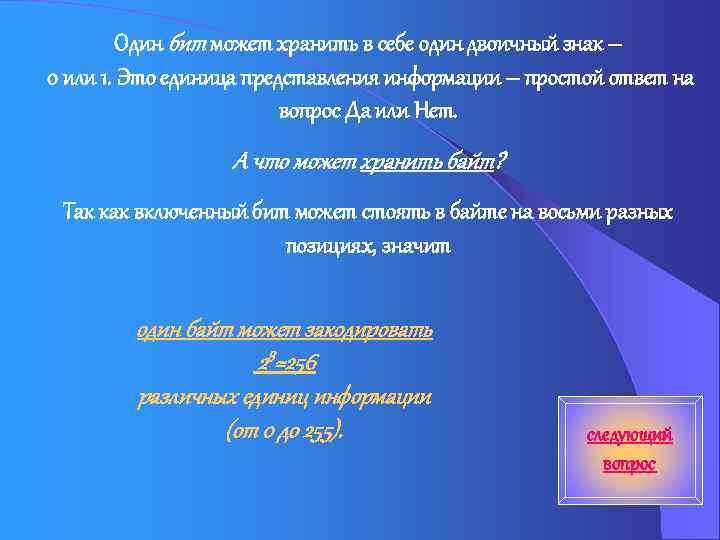 Один бит может хранить в себе один двоичный знак – 0 или 1. Это