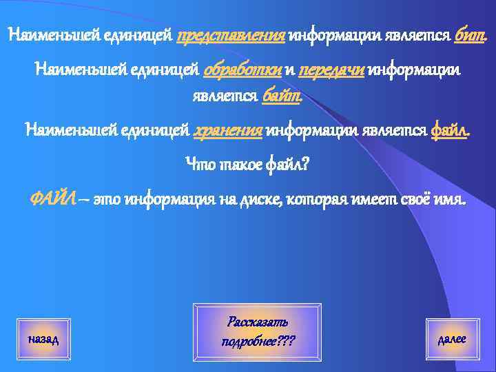 Наименьшей единицей представления информации является бит. Наименьшей единицей обработки и передачи информации является байт.
