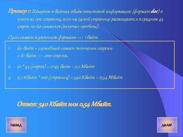 Пример 1: Измерим в байтах объём текстовой информации (формат doc) в книге из 200