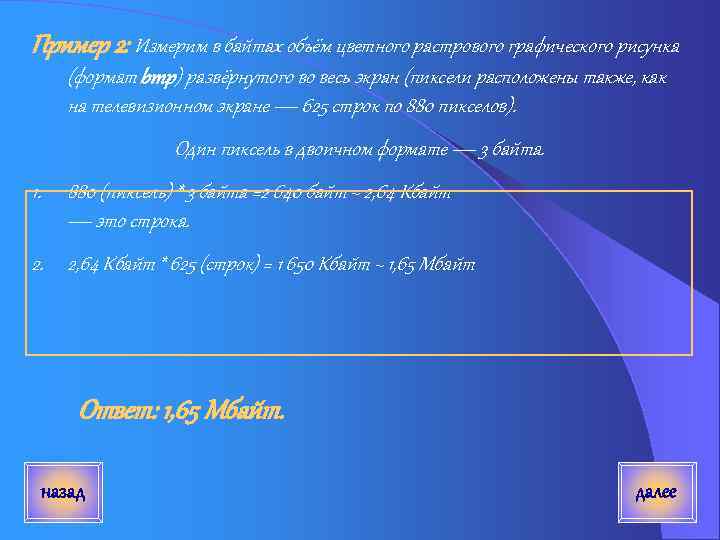 Пример 2: Измерим в байтах объём цветного растрового графического рисунка (формат bmp) развёрнутого во