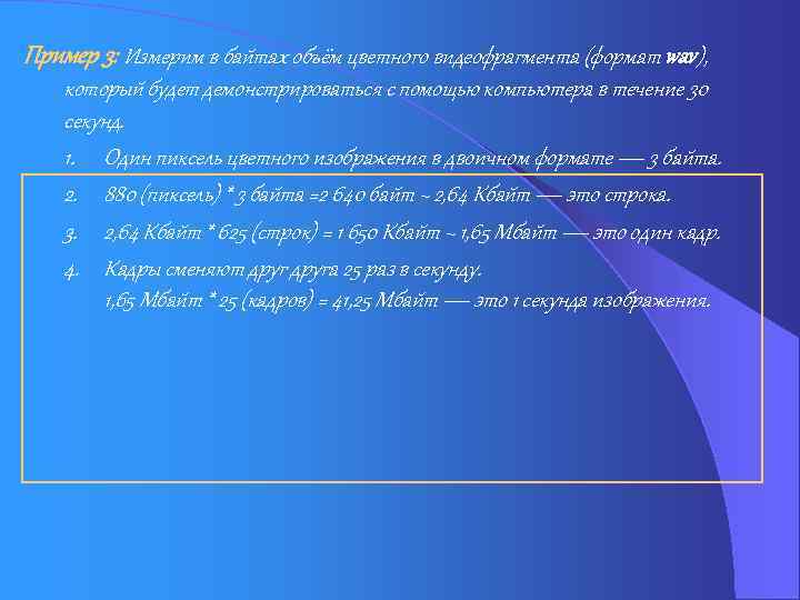 Пример 3: Измерим в байтах объём цветного видеофрагмента (формат wav), который будет демонстрироваться с