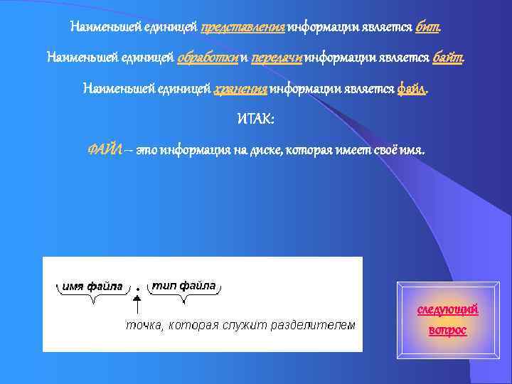 Наименьшей единицей представления информации является бит. Наименьшей единицей обработки и передачи информации является байт.