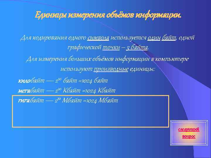 Единицы измерения объёмов информации. Для кодирования одного символа используется один байт, одной графической точки
